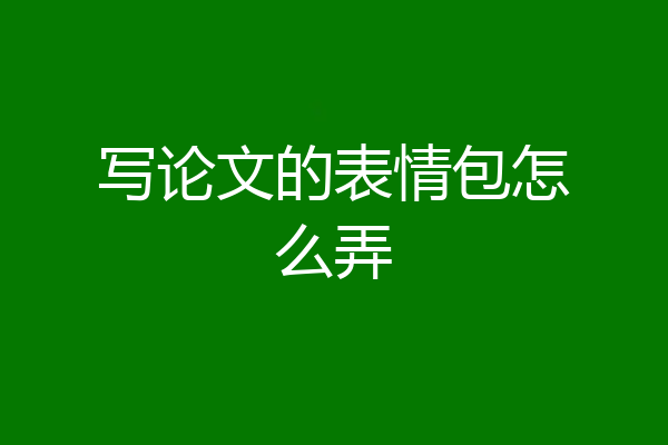 写论文的表情包怎么弄