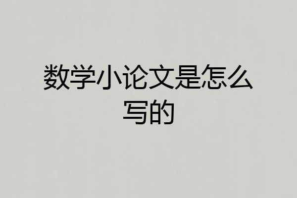 数学小论文是怎么写的