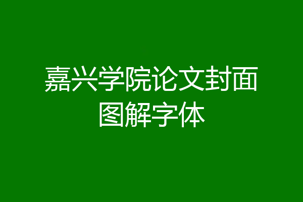 嘉兴学院论文封面图解字体