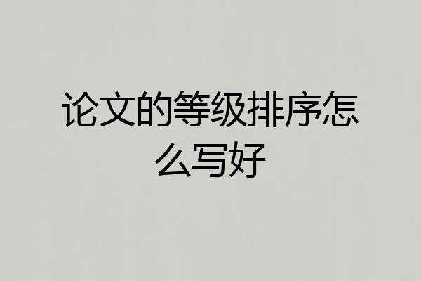 论文的等级排序怎么写好