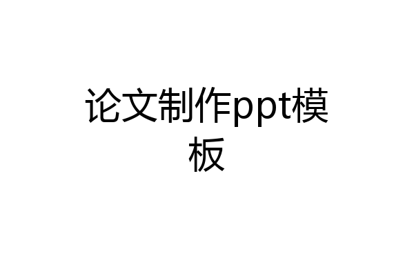 论文制作ppt模板