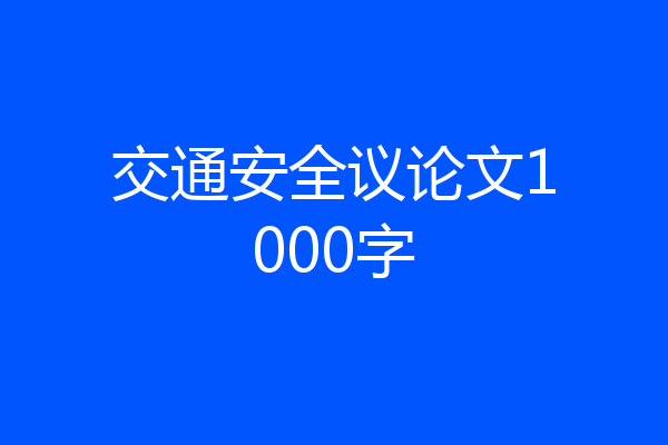交通安全议论文1000字