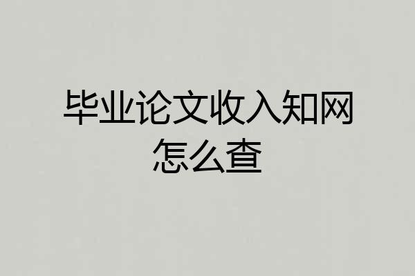 毕业论文收入知网怎么查