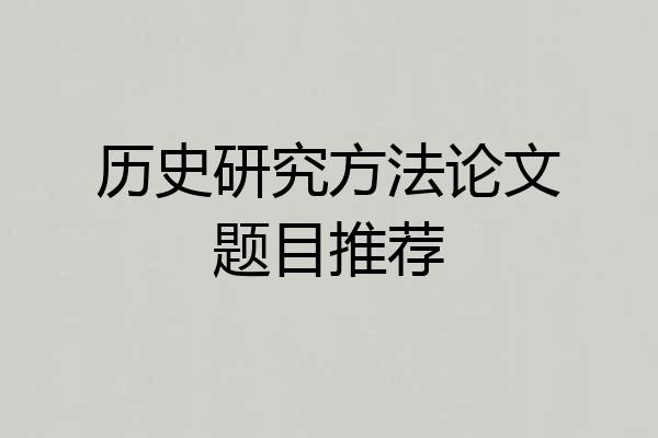 历史研究方法论文题目推荐