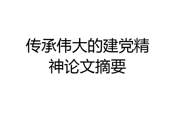 传承伟大的建党精神论文摘要