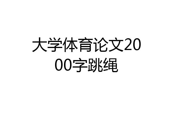 大学体育论文2000字跳绳