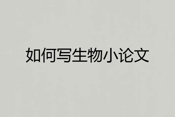 如何写生物小论文
