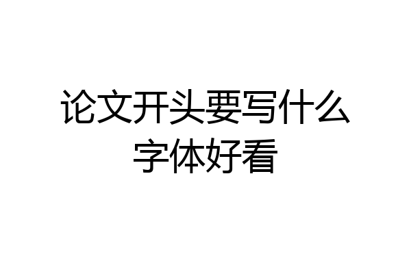 论文开头要写什么字体好看