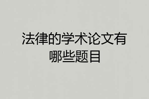 法律的学术论文有哪些题目