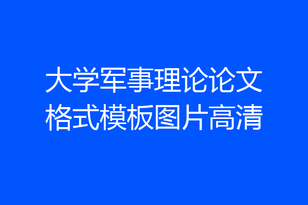 大学军事理论论文格式模板图片高清