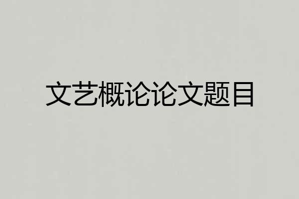 文艺概论论文题目