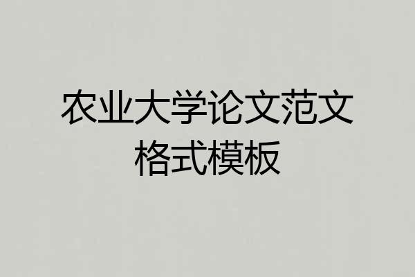 农业大学论文范文格式模板