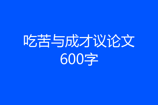 吃苦与成才议论文600字