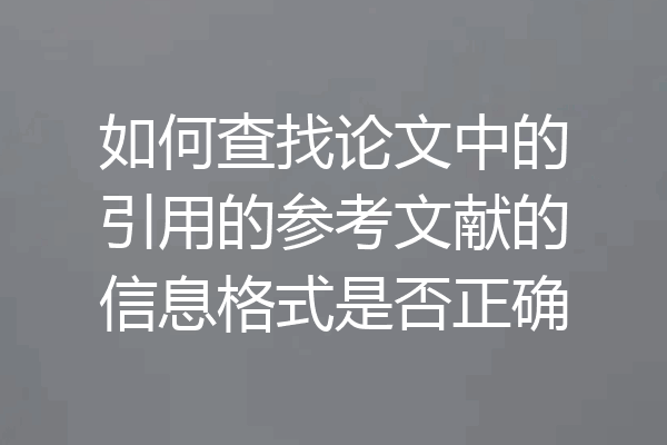 如何查找论文中的引用的参考文献的信息格式是否正确