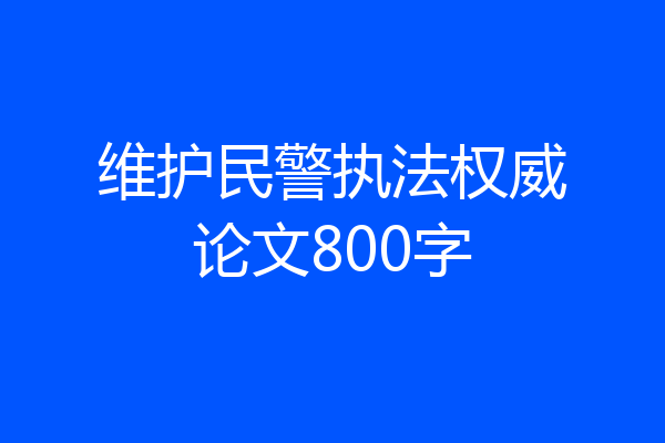 维护民警执法权威论文800字