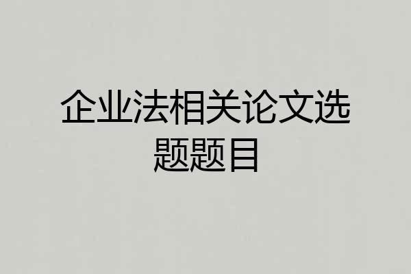 企业法相关论文选题题目
