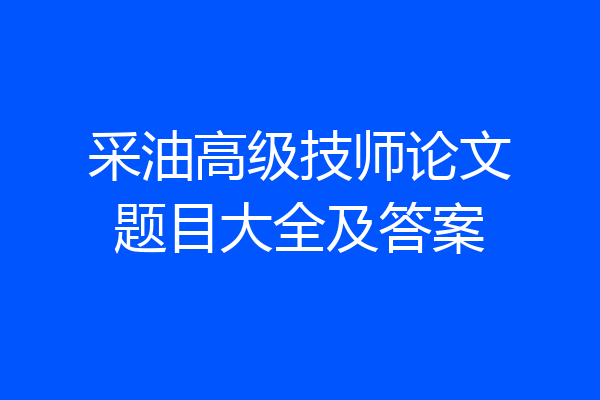 采油高级技师论文题目大全及答案