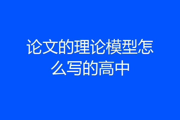 论文的理论模型怎么写的高中