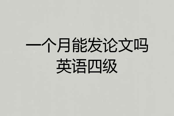 一个月能发论文吗英语四级