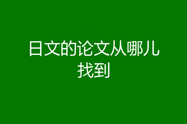 日文的论文从哪儿找到