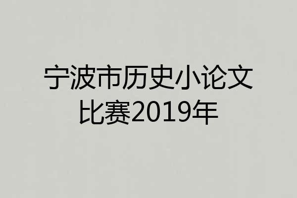 宁波市历史小论文比赛2019年