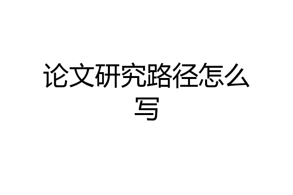论文研究路径怎么写