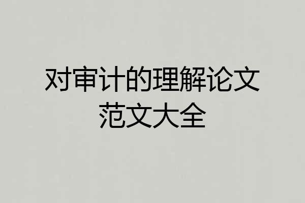 对审计的理解论文范文大全