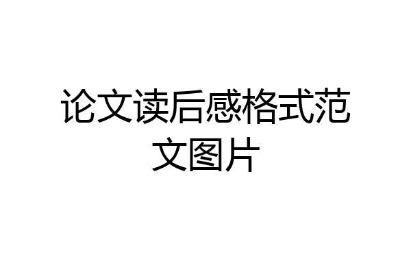 论文读后感格式范文图片