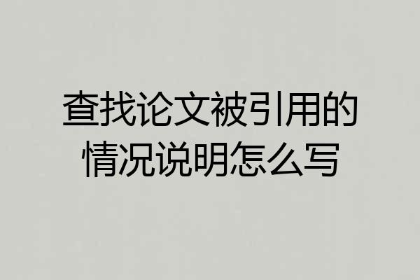 查找论文被引用的情况说明怎么写