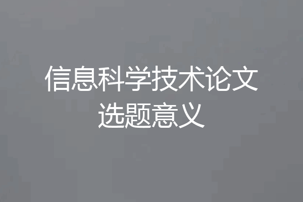 信息科学技术论文选题意义