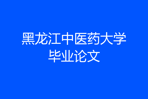黑龙江中医药大学毕业论文