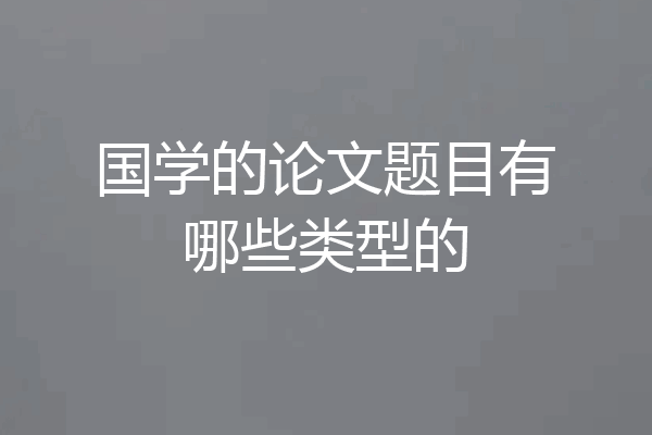 国学的论文题目有哪些类型的
