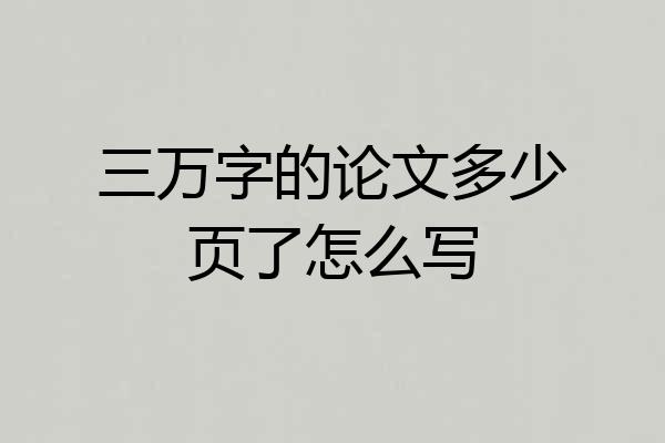 三万字的论文多少页了怎么写