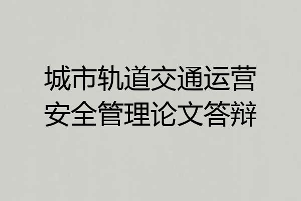 城市轨道交通运营安全管理论文答辩