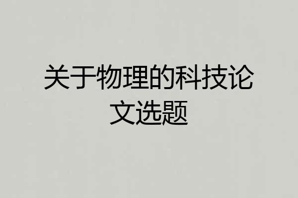 关于物理的科技论文选题