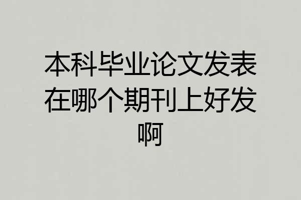本科毕业论文发表在哪个期刊上好发啊