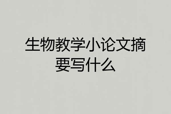 生物教学小论文摘要写什么