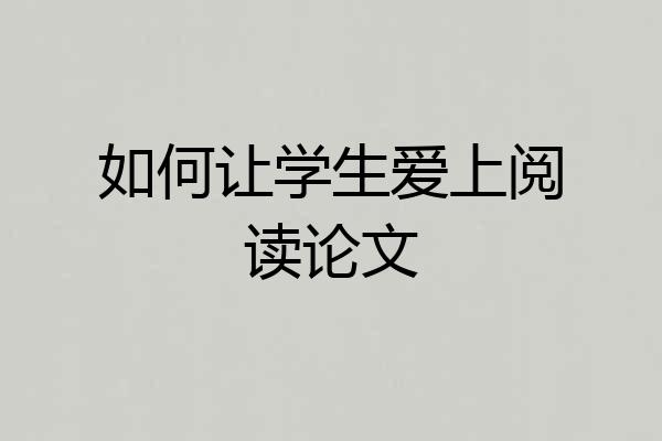 如何让学生爱上阅读论文