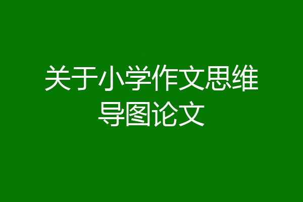 关于小学作文思维导图论文