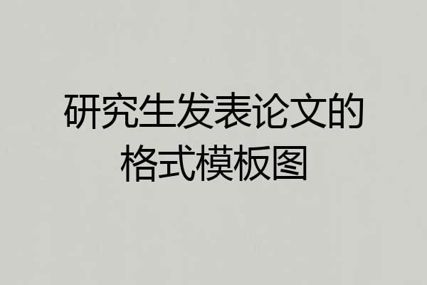 研究生发表论文的格式模板图