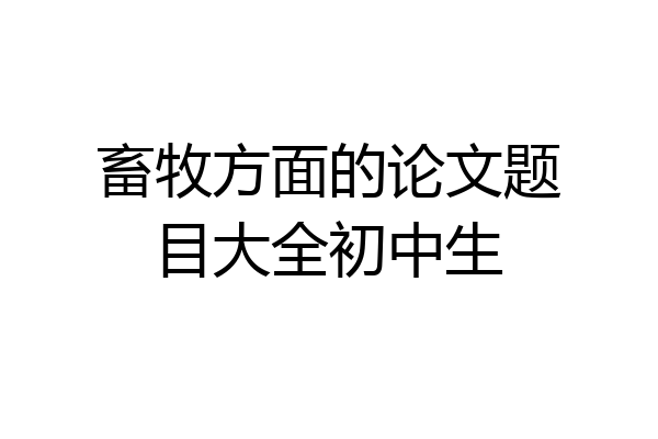 畜牧方面的论文题目大全初中生