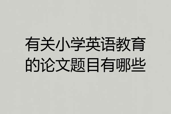 有关小学英语教育的论文题目有哪些
