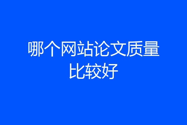 哪个网站论文质量比较好