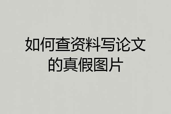 如何查资料写论文的真假图片