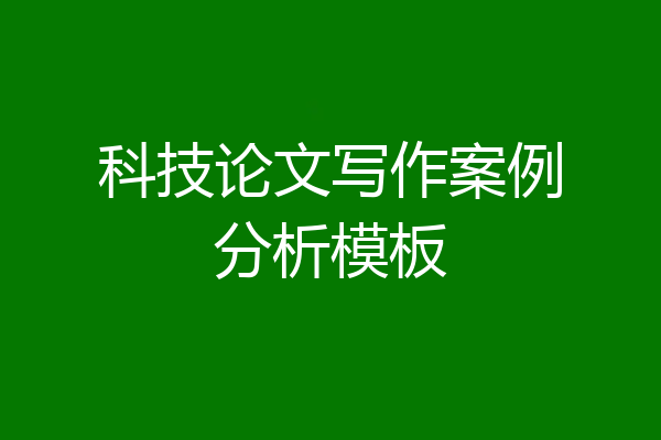 科技论文写作案例分析模板