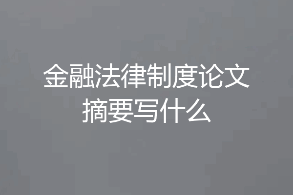金融法律制度论文摘要写什么