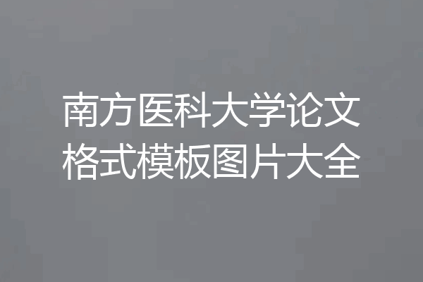南方医科大学论文格式模板图片大全