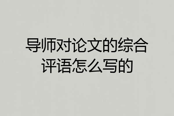 导师对论文的综合评语怎么写的