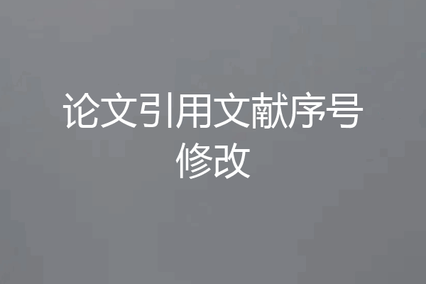 论文引用文献序号修改