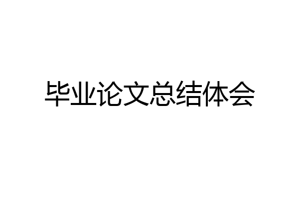 毕业论文总结体会